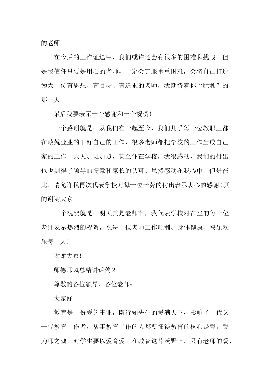 师德师风总结讲话稿范文10篇_第2页