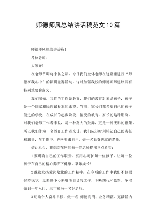 师德师风总结讲话稿范文10篇