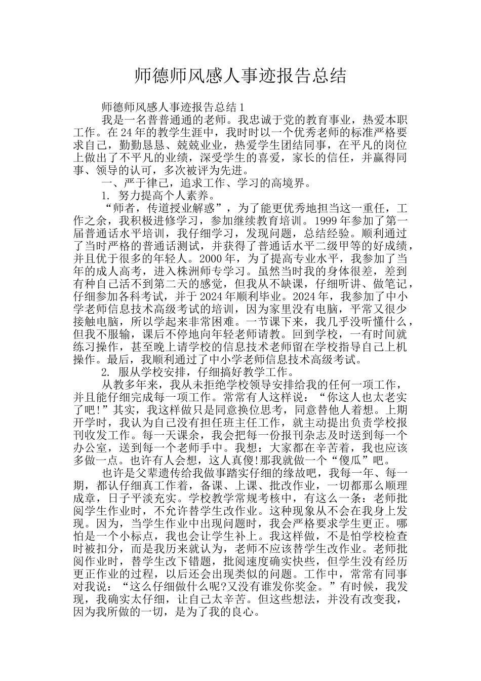 师德师风感人事迹报告总结_第1页