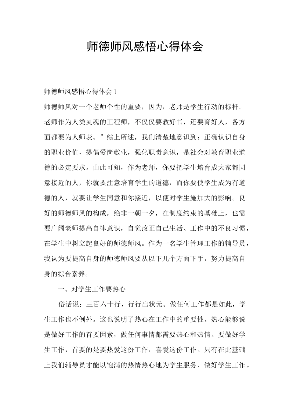 师德师风感悟心得体会_第1页