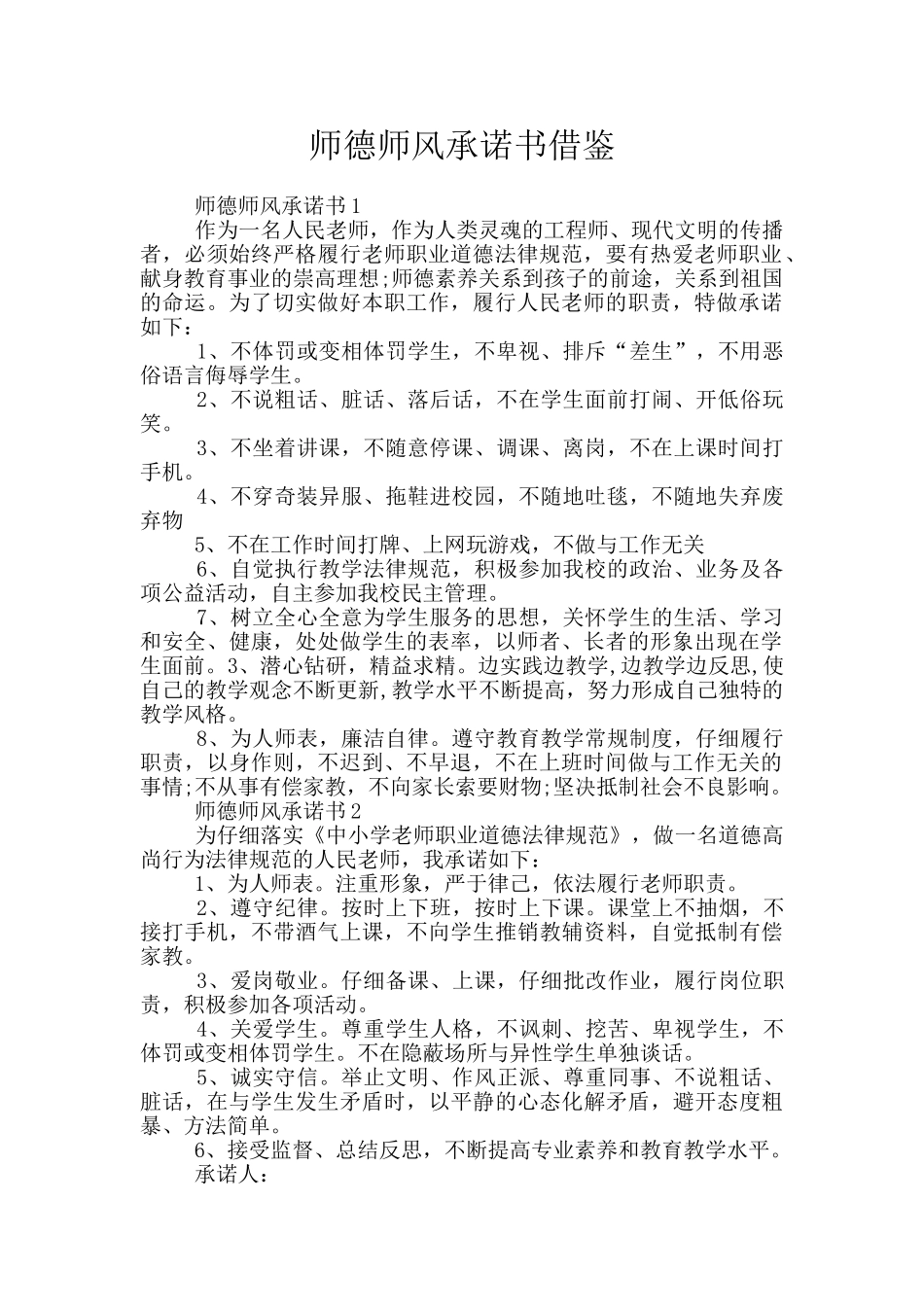 师德师风承诺书借鉴_第1页