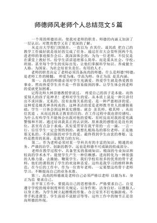 师德师风教师个人总结范文5篇