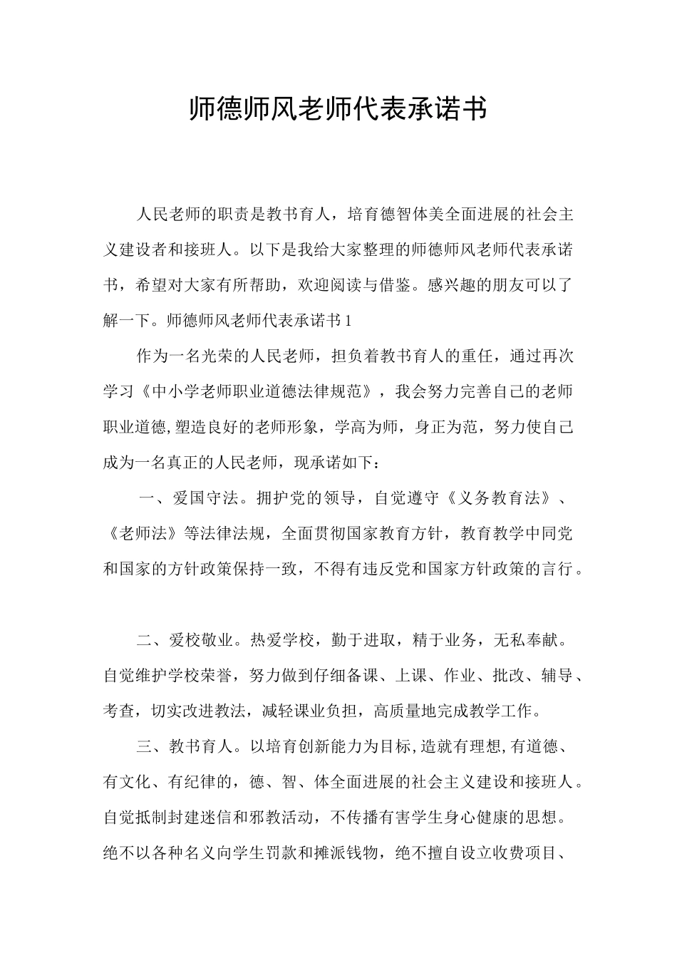 师德师风教师代表承诺书_第1页