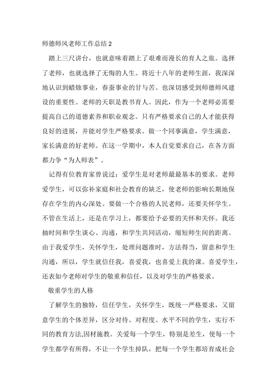 师德师风教师工作总结_第3页