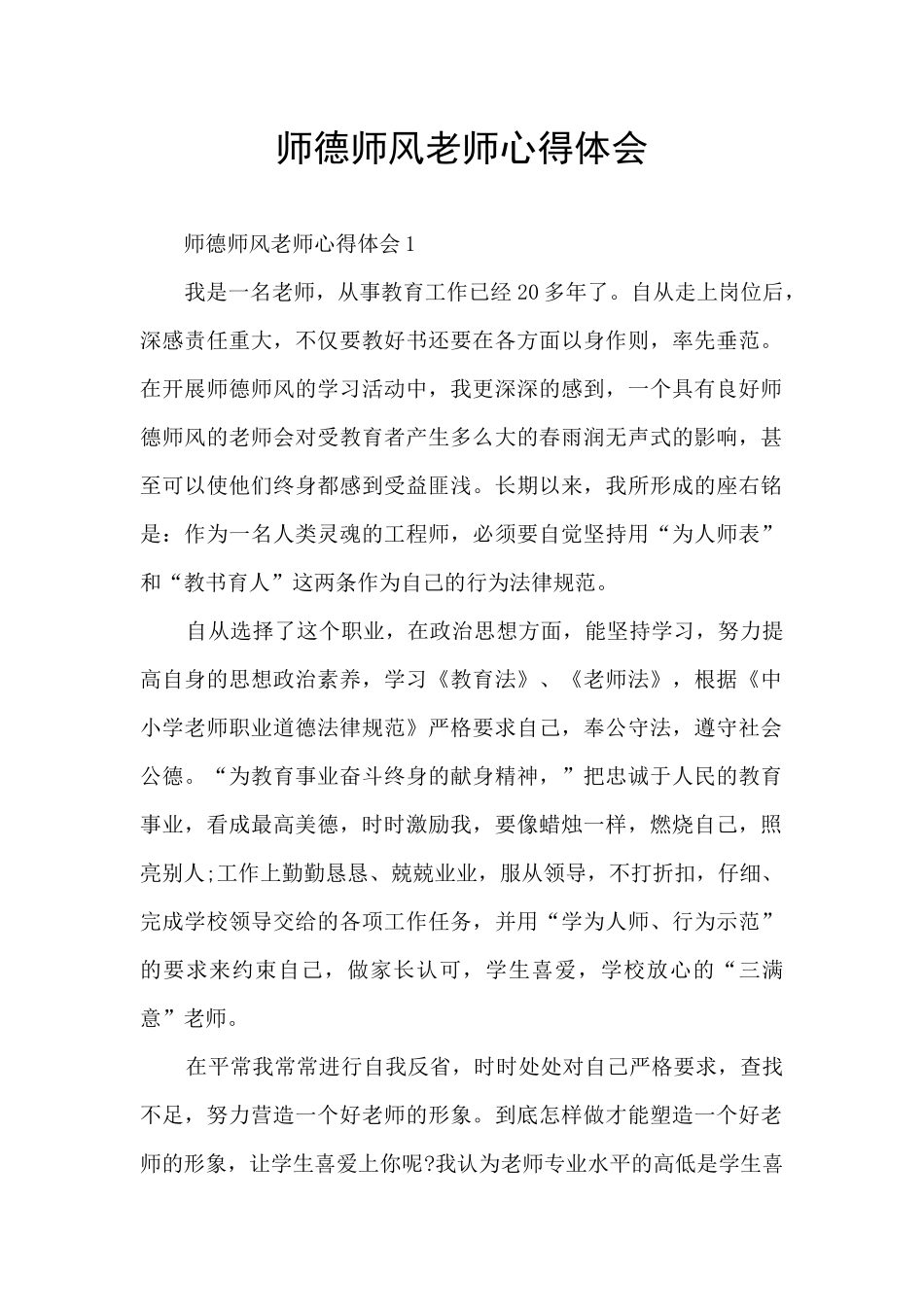 师德师风教师心得体会_第1页