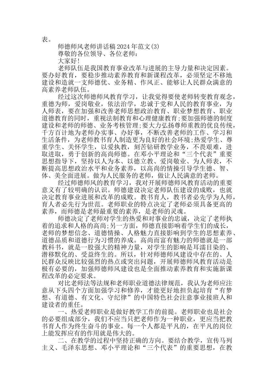 师德师风教师最新讲话稿2024年5篇_第3页