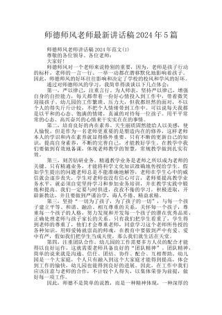 师德师风教师最新讲话稿2024年5篇