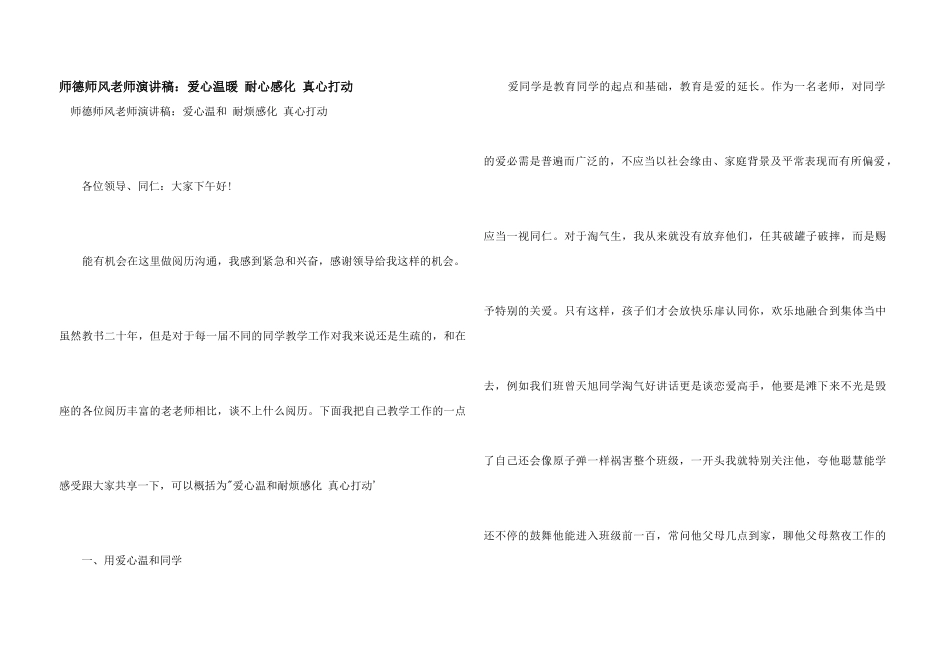 师德师风教师演讲稿：爱心温暖_第1页