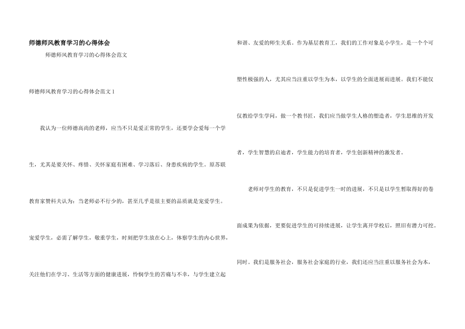 师德师风教育学习的心得体会_第1页