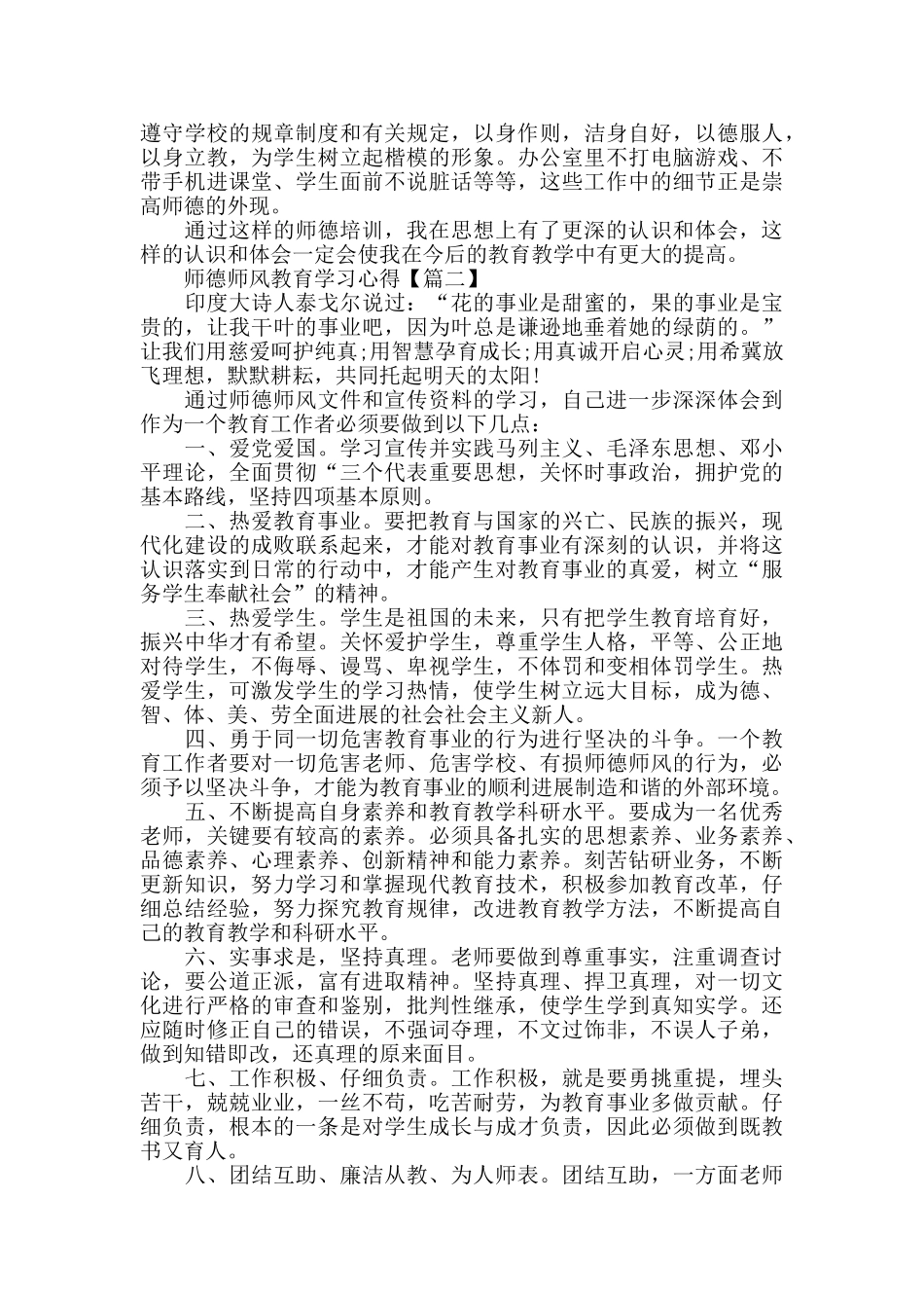 师德师风教育学习心得体会最新范文2024_第2页