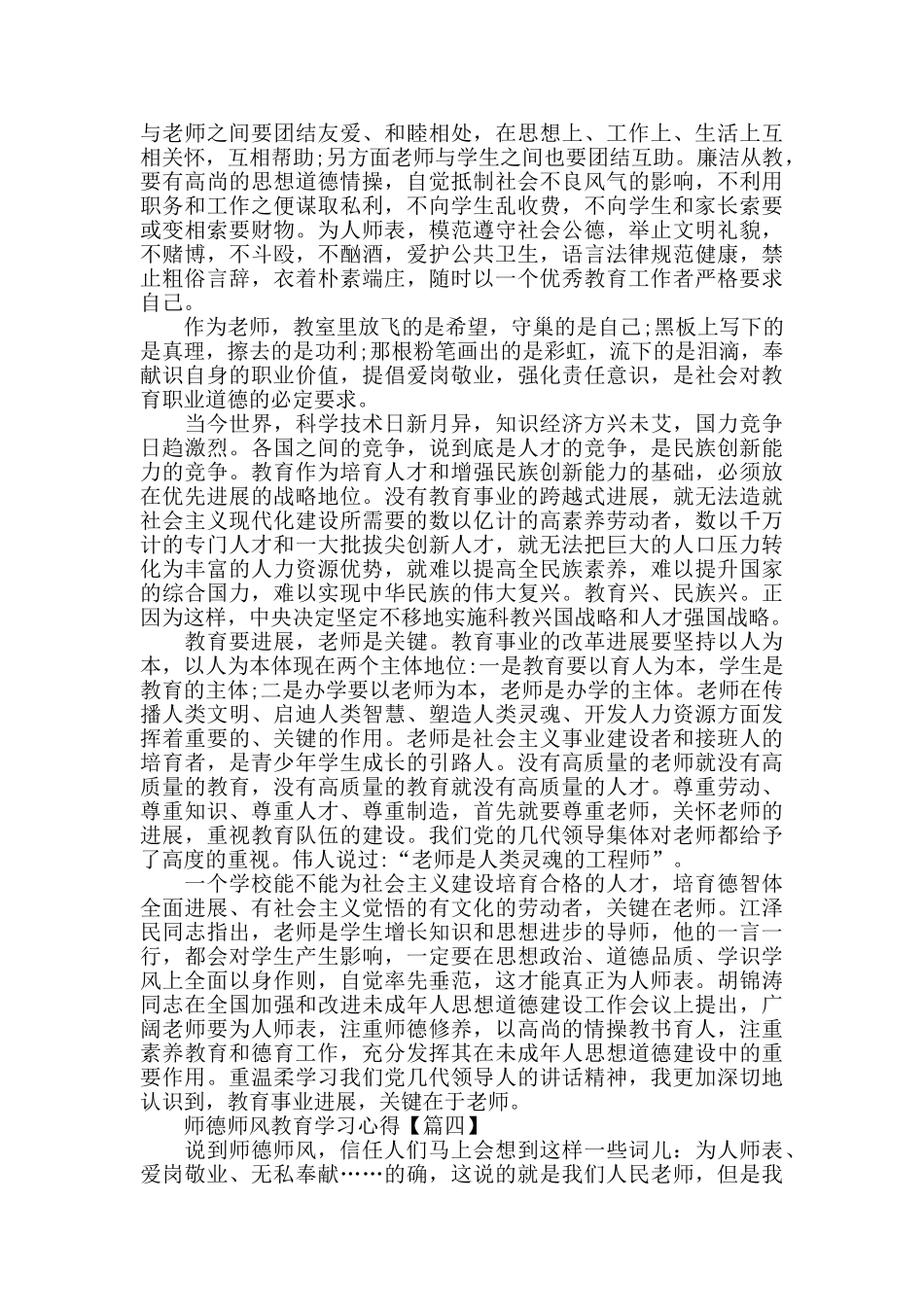 师德师风教育学习心得体会最新范文2024_第3页