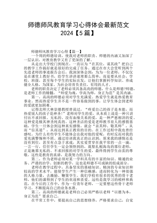 师德师风教育学习心得体会最新范文2024