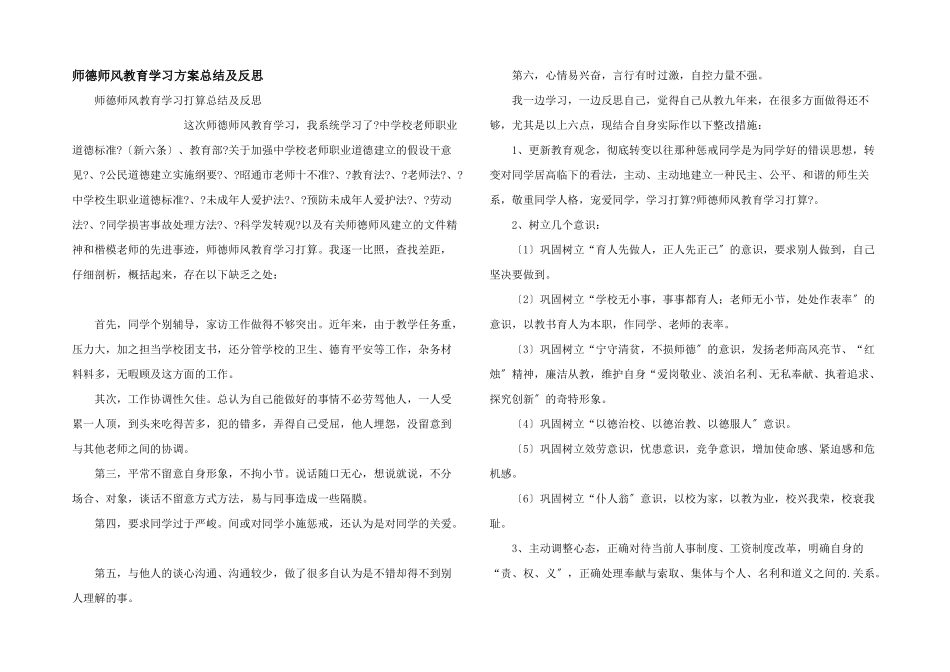 师德师风教育学习计划总结及反思_第1页