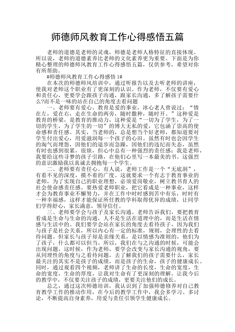 师德师风教育工作心得感悟五篇_第1页