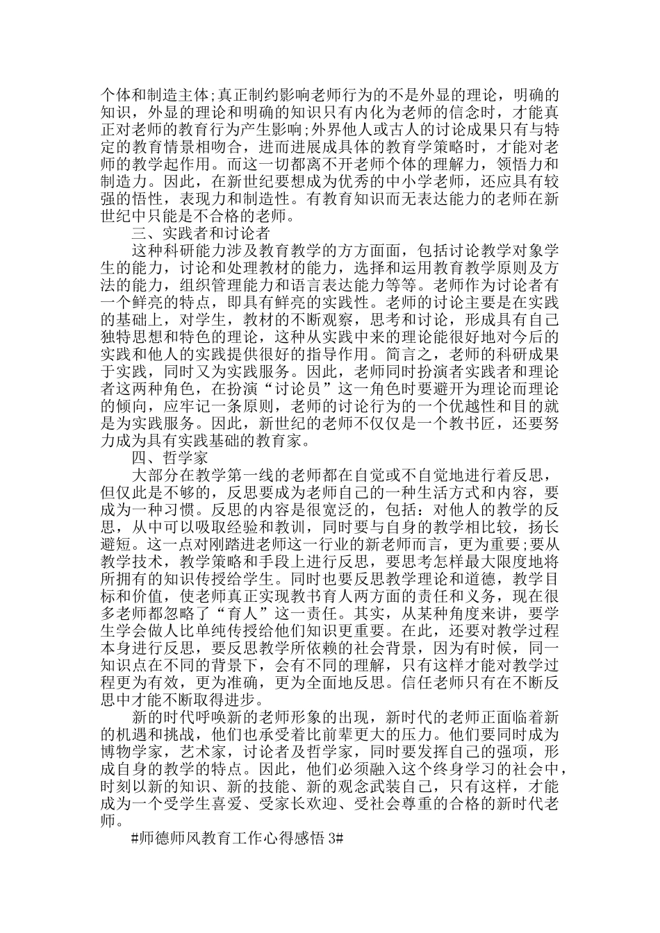 师德师风教育工作心得感悟五篇_第3页