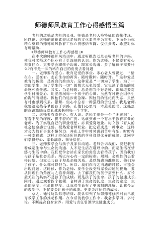 师德师风教育工作心得感悟五篇