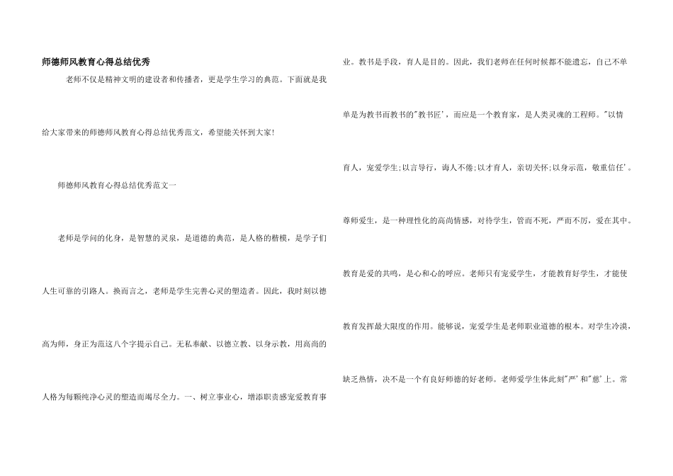 师德师风教育心得总结优秀_第1页