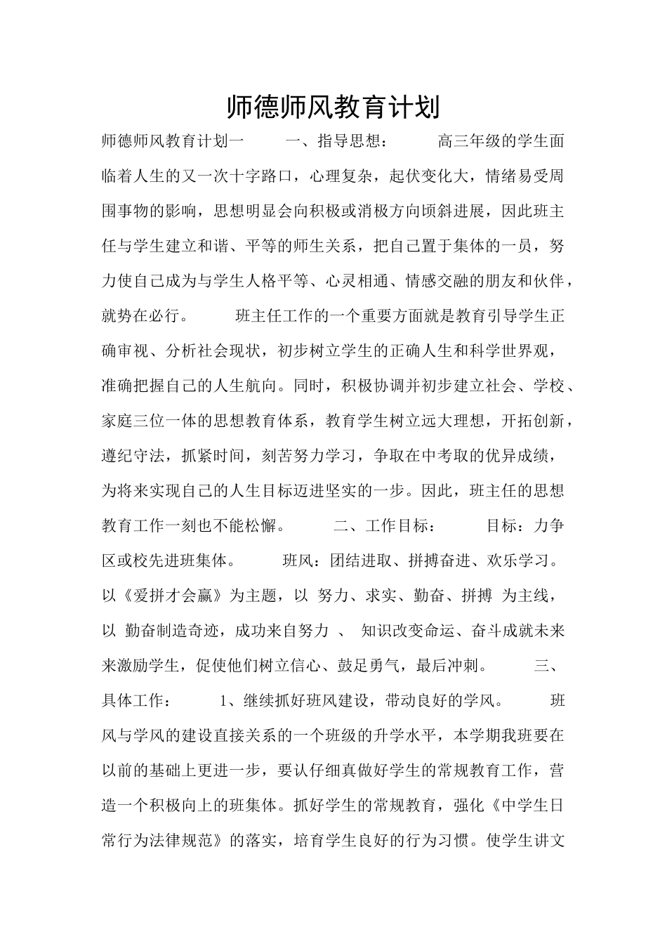 师德师风教育计划_第1页