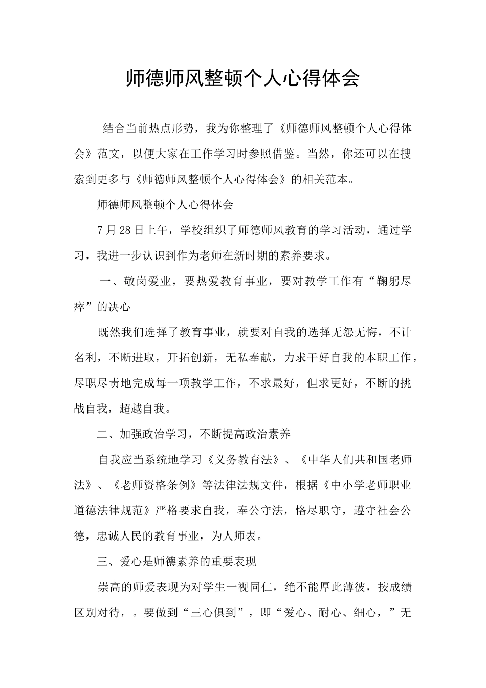 师德师风整顿个人心得体会_第1页