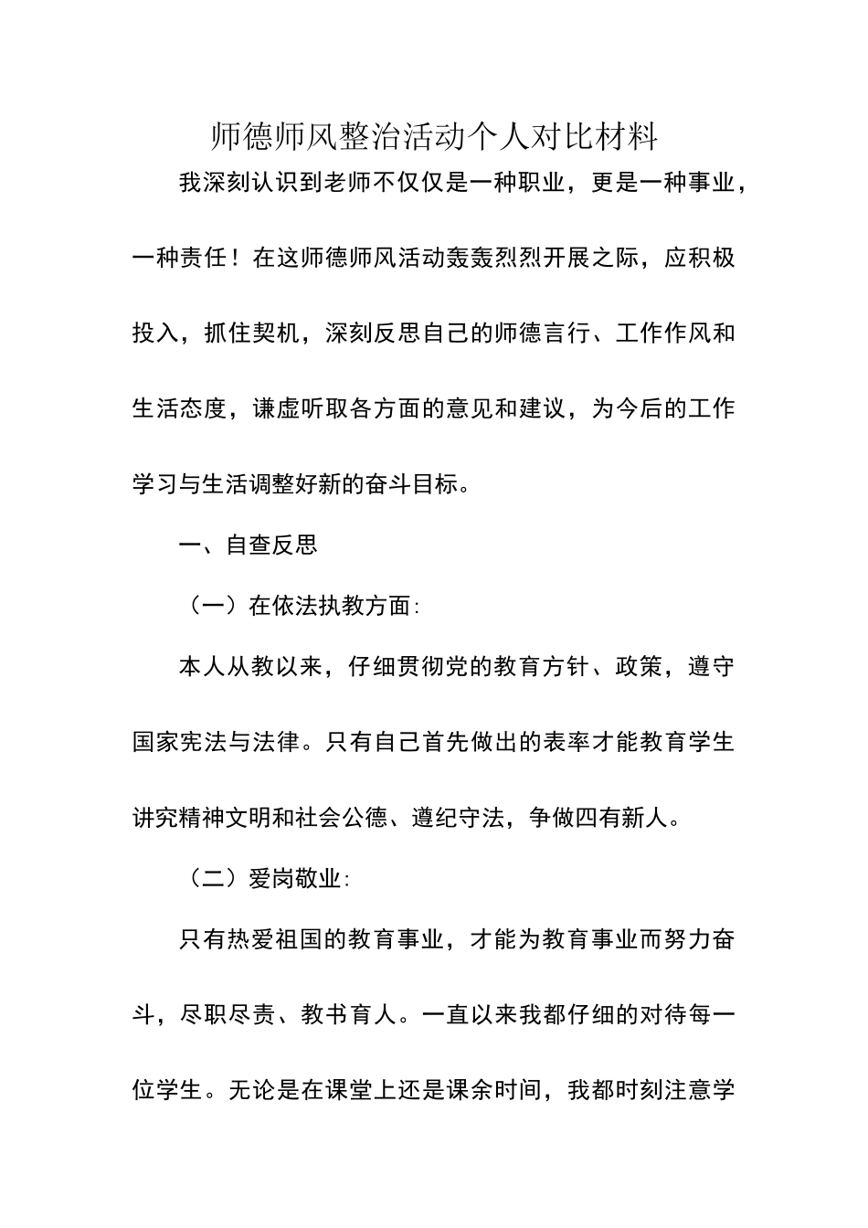 师德师风整治活动个人对照材料_第1页