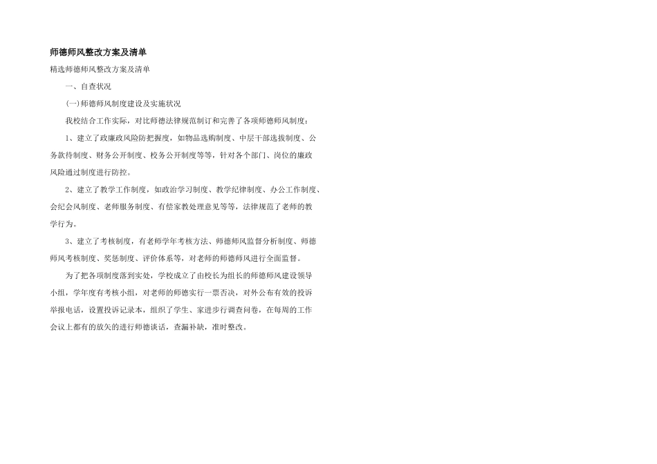 师德师风整改方案及清单_第1页