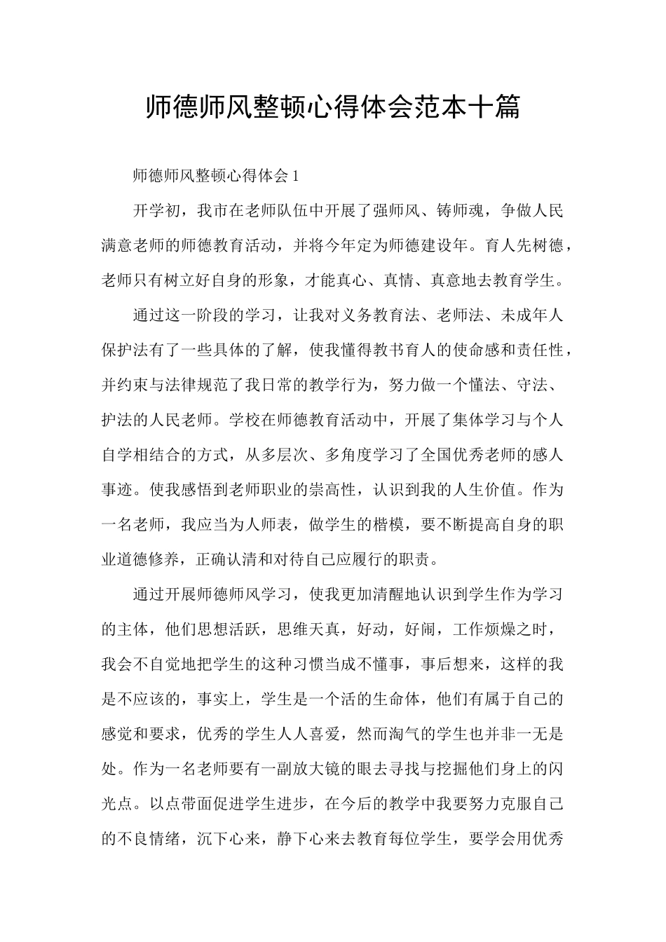 师德师风整顿心得体会范本十篇_第1页