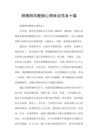 师德师风整顿心得体会范本十篇