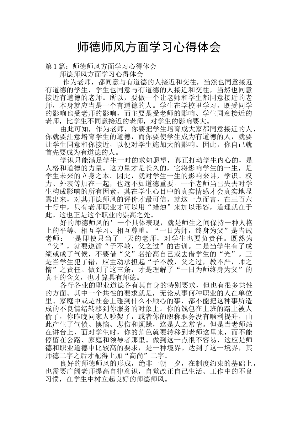 师德师风方面学习心得体会_第1页
