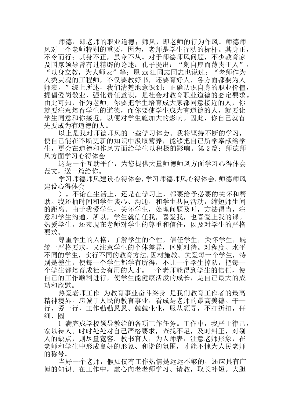 师德师风方面学习心得体会_第2页
