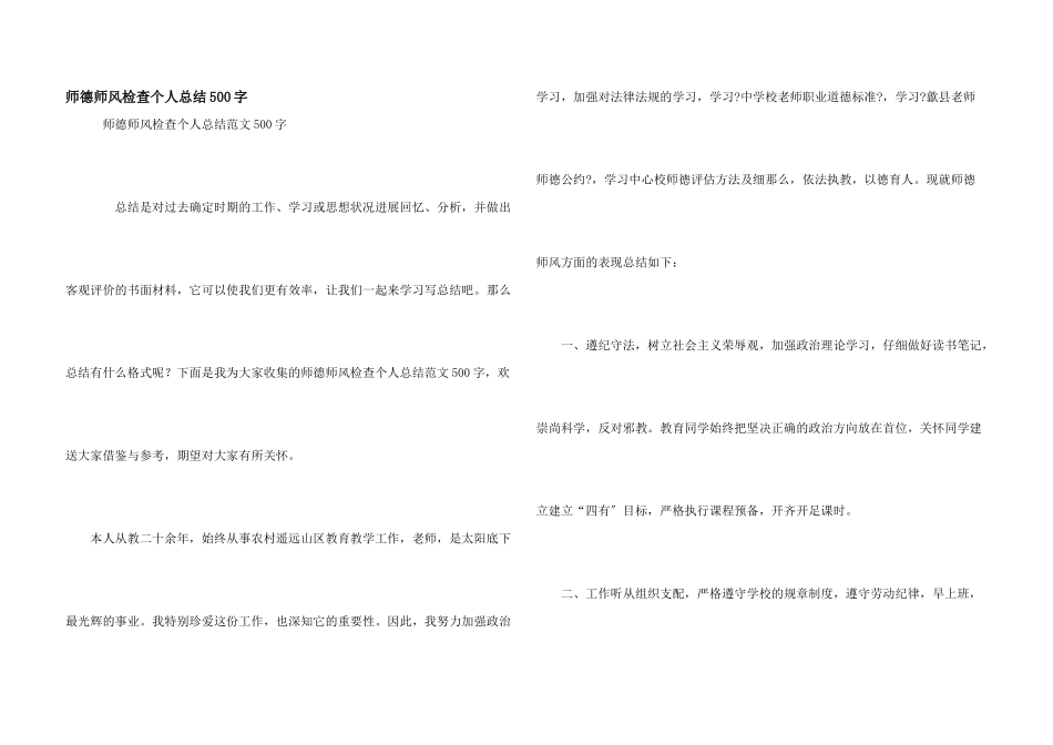 师德师风检查个人总结500字_第1页