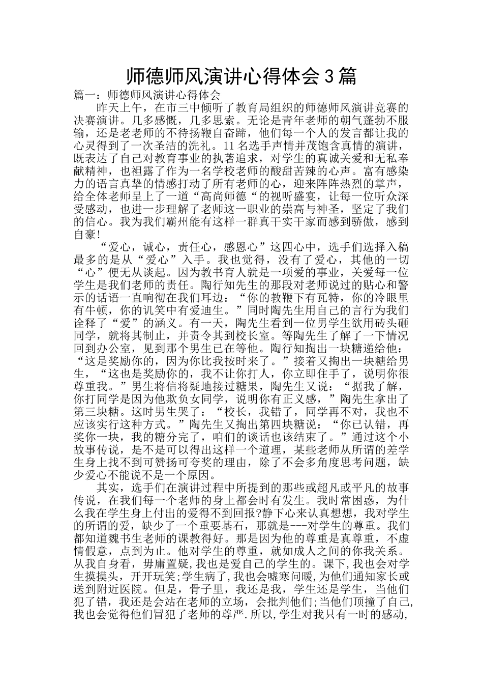 师德师风演讲心得体会3篇_第1页