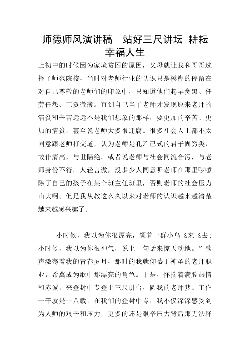 师德师风演讲稿--站好三尺讲坛-耕耘幸福人生_第1页