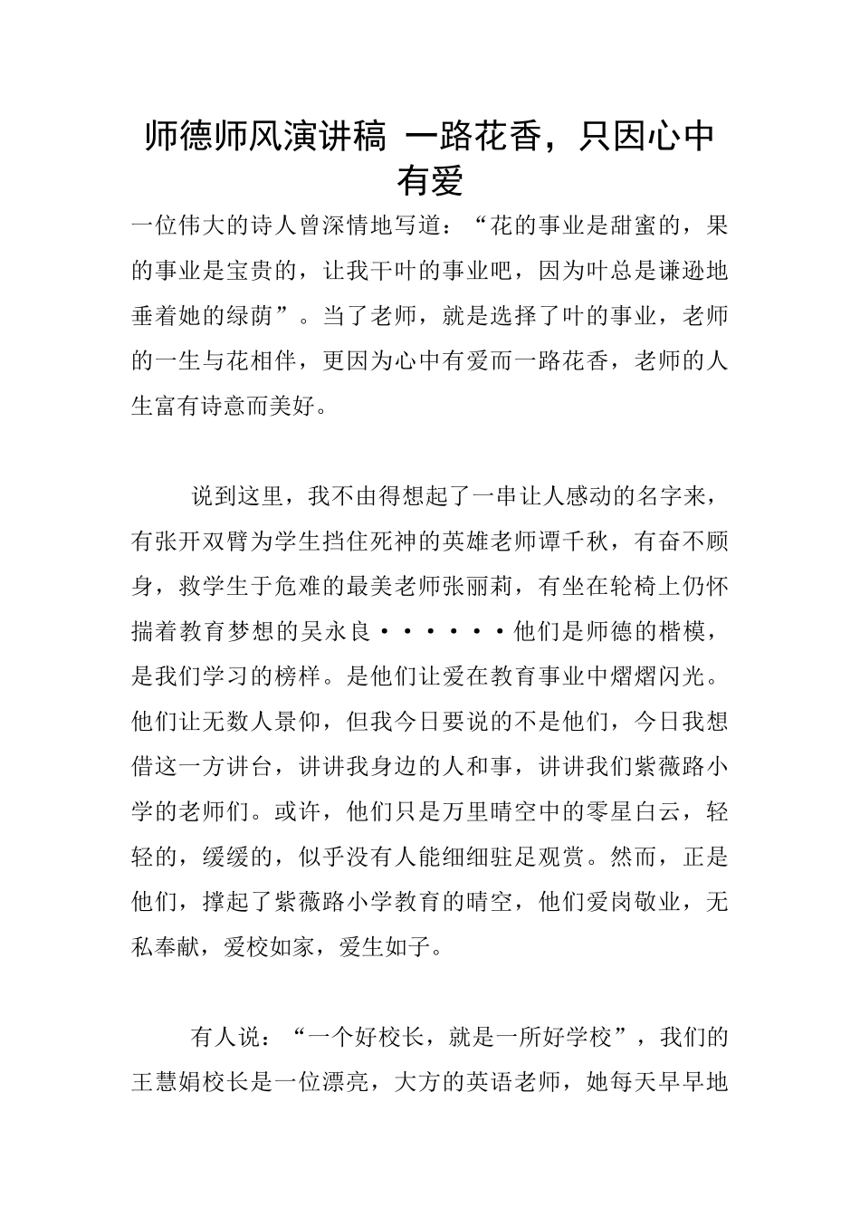 师德师风演讲稿-一路花香-只因心中有爱_第1页