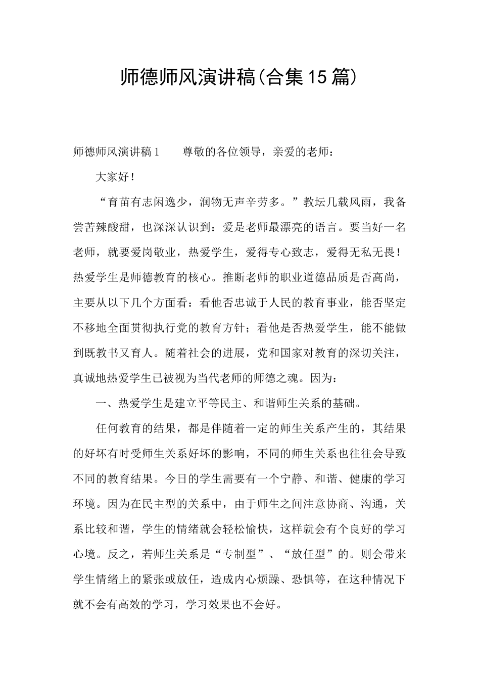 师德师风演讲稿(合集15篇)_第1页