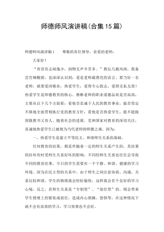 师德师风演讲稿(合集15篇)