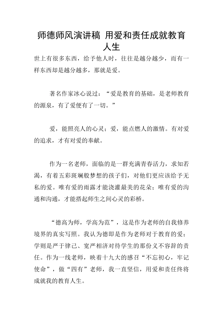 师德师风演讲稿-用爱和责任成就教育人生_第1页