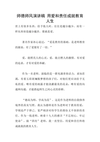师德师风演讲稿-用爱和责任成就教育人生