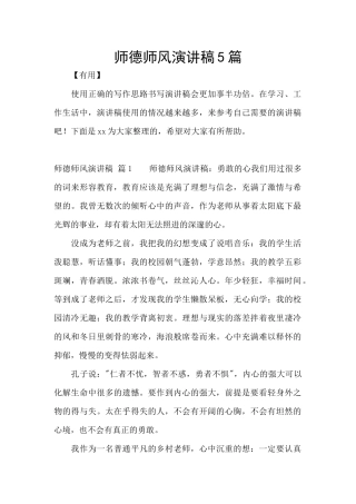 师德师风演讲稿5篇