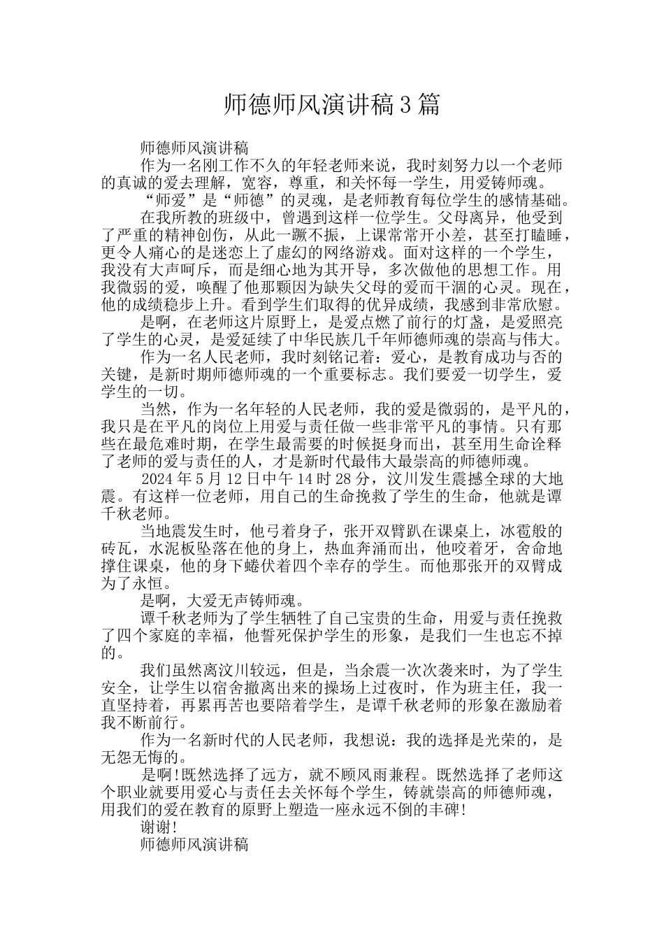 师德师风演讲稿3篇_第1页