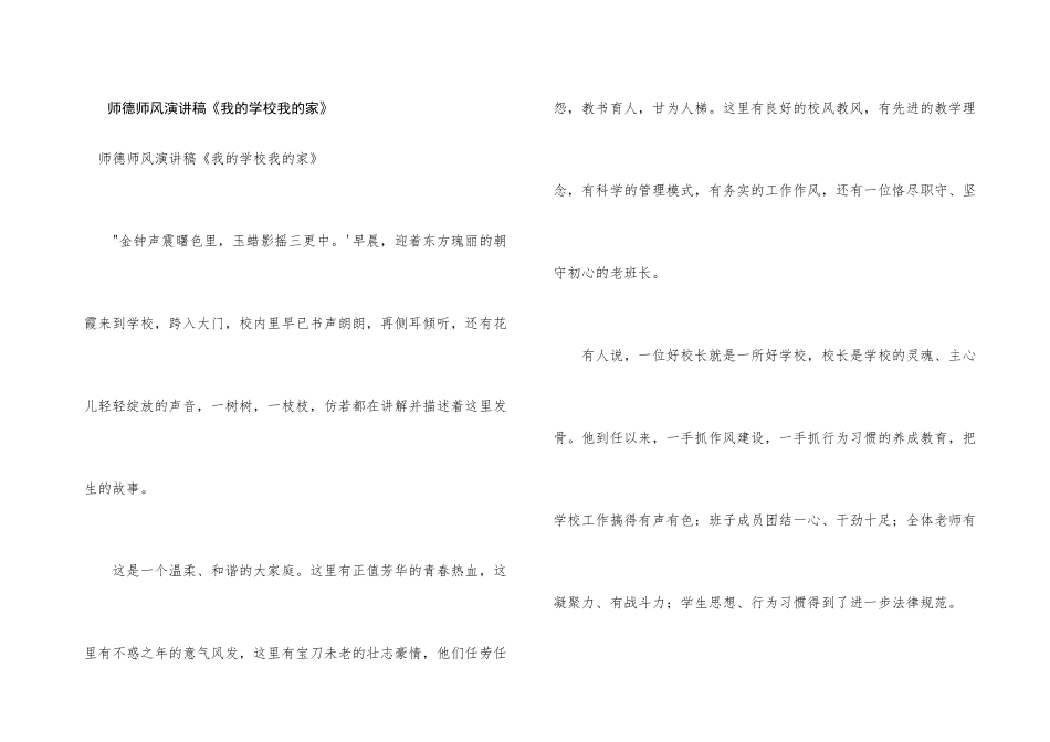师德师风演讲稿《我的学校我的家》_第1页