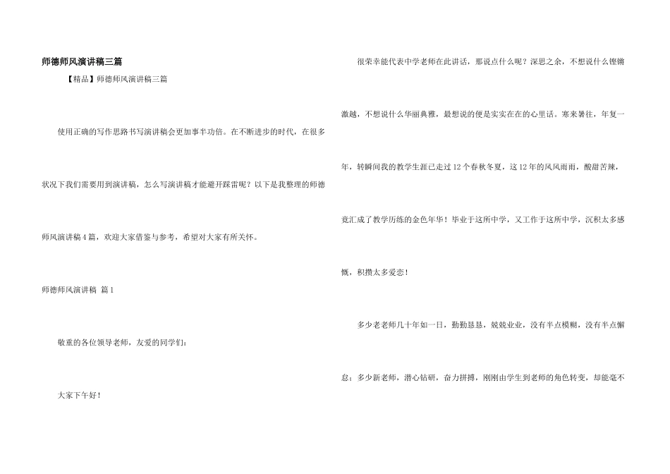 师德师风演讲稿三篇_第1页