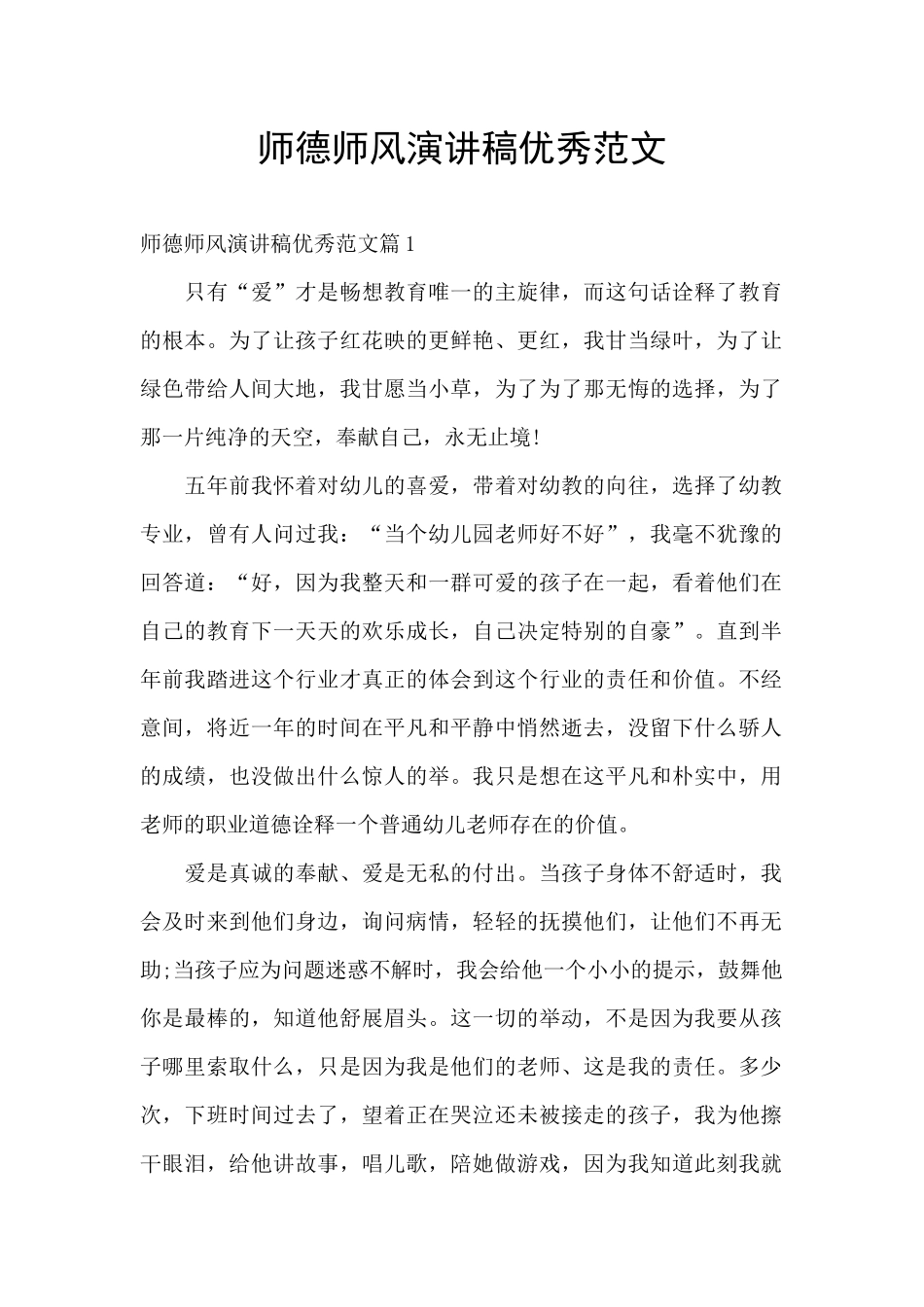 师德师风演讲稿优秀范文_第1页
