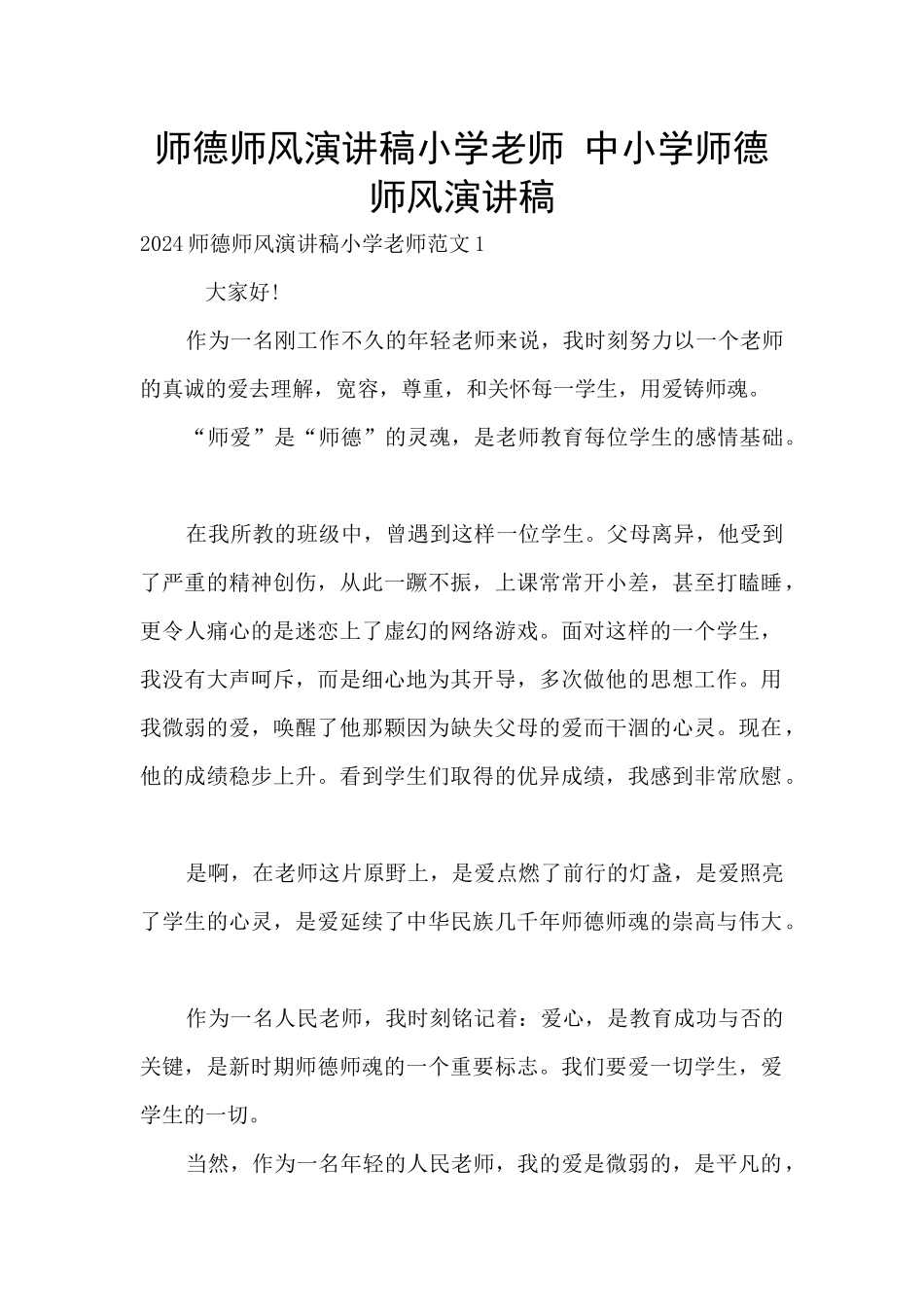 师德师风演讲稿小学教师_第1页