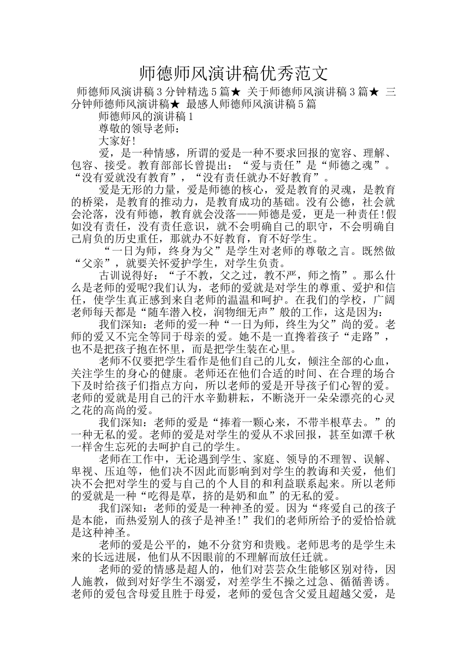 师德师风演讲稿优秀范文_第1页