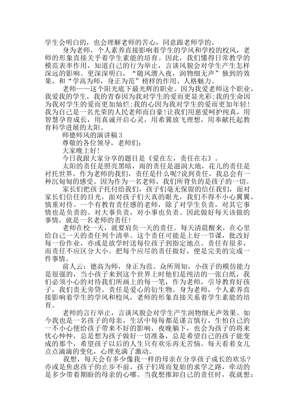 师德师风演讲稿优秀范文_第3页