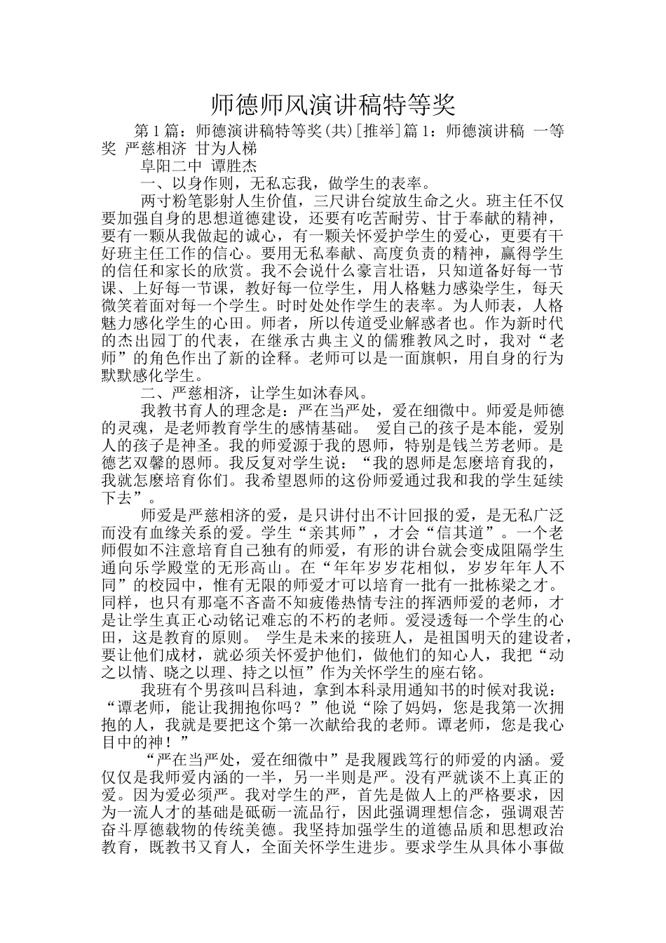 师德师风演讲稿特等奖_第1页