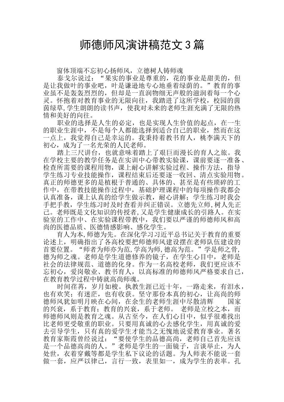 师德师风演讲稿范文3篇_第1页