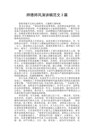 师德师风演讲稿范文3篇