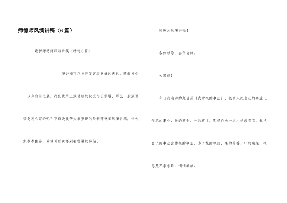 师德师风演讲稿（6篇）_第1页