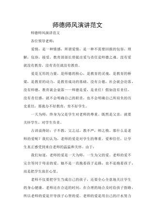 师德师风演讲范文